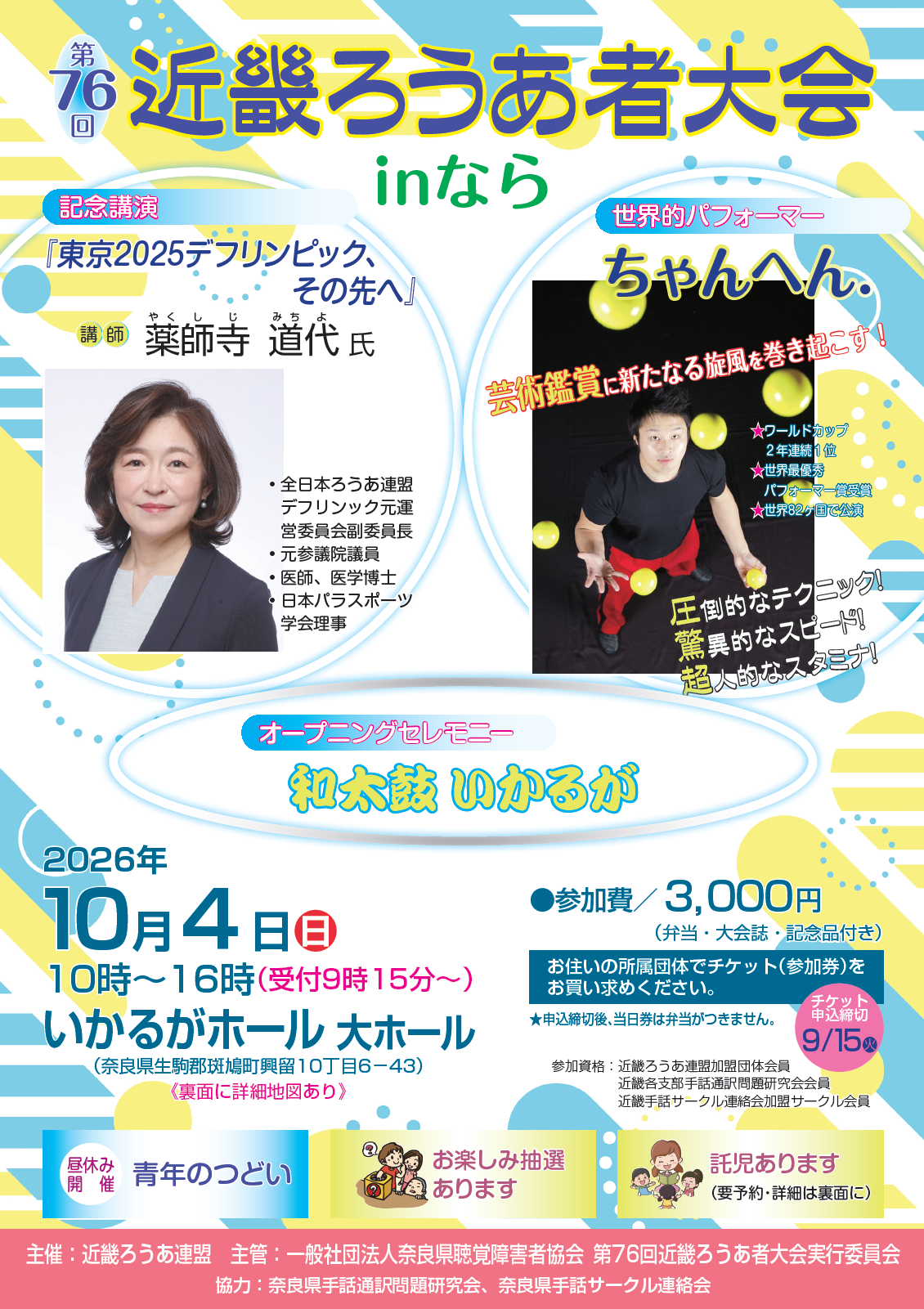 第76回近畿ろうあ者大会のお知らせ